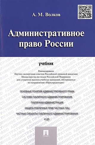 Административное право России: Учебник
