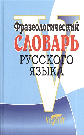 Фразеологический словарь русского языка (Степанова М.). ISBN: 978-5 ...