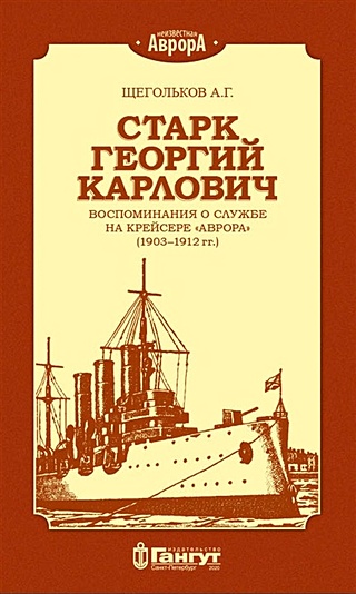Старк Георгий Карлович. Воспоминания о службе на крейсере "Аврора" (1903-1912 гг.)