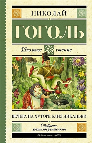 Вечера на хуторе близ Диканьки (Гоголь Николай Васильевич). ISBN: 978-5 ...