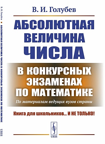 Абсолютная величина числа в конкурсных экзаменах по математике: По ...
