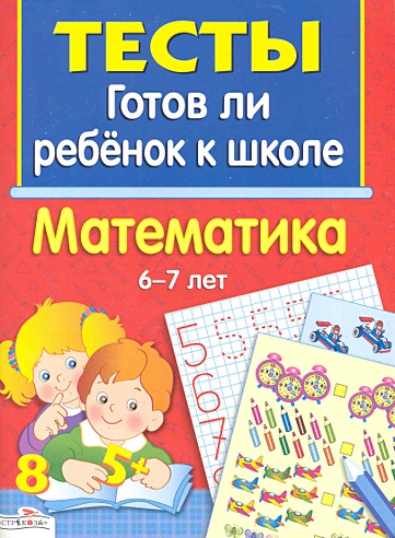 Тесты. Готов ли ребенок к школе. Математика. 6-7 лет (Маврина Л ...