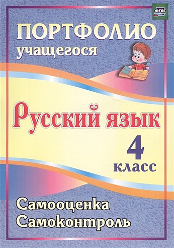 Портфолио. Русский язык. 4 класс: Самооценка. Самоконтроль