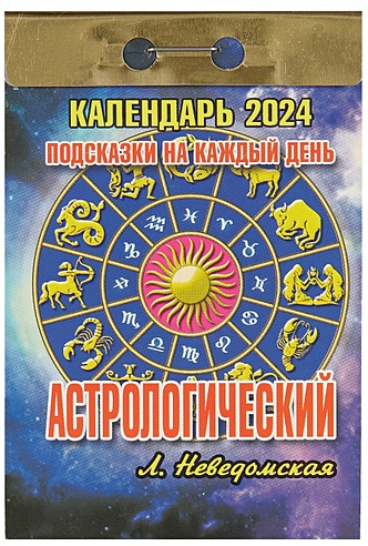 Календарь отрывной 2024г 77*114 "Астрологический (подсказки на каждый день)" настенный