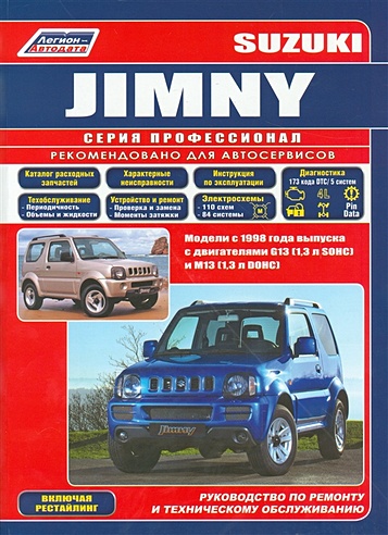 Suzuki Jimny. Модели с 1998 года выпуска в с двигателями G13 (1,3 л. SOHC) и М13 (1,3 л. DOHC). Руководство по ремонту и техническому обслуживанию. Включая рейстайлинговые модели