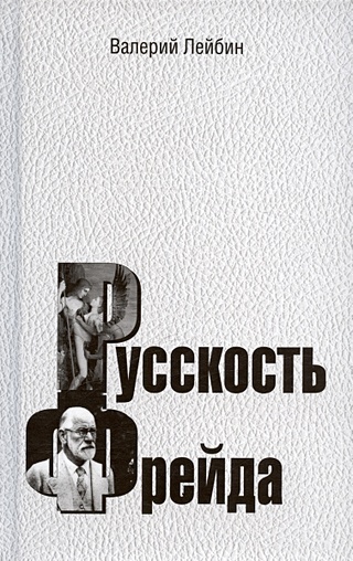Русскость Фрейда (Лейбин В.М.). ISBN: 978-5-7312-0458-3 купите эту ...