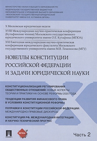 Новеллы Конституции Российской Федерации и задачи юридической науки. В 5 частях. Часть 2