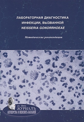Лабораторная диагностика инфекции, вызванной Neisseria gonorrhoeae: методические рекомендации