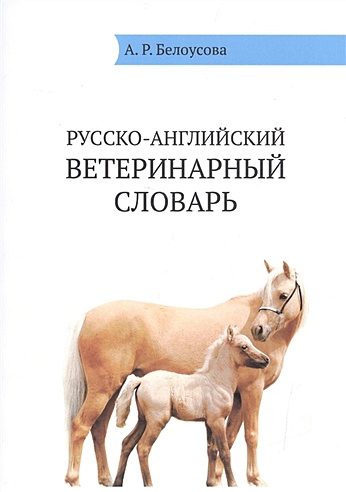 Русско-английский ветеринарный словарь / Russian-English Veterinary Dictionare