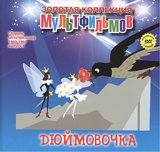 Дюймовочка: По мотивам мультфильма к сказке. (+DVD Сборник мультфильмов ...