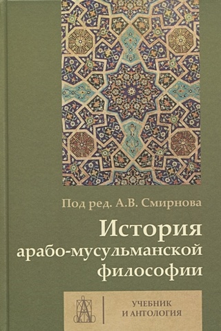 История арабо-мусульманской философии. Учебник и антология