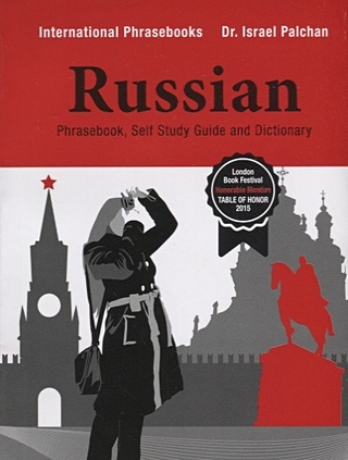 Russian Phrasebook. Self Study Guide and Dictionary / Англо-русский разговорник (для англоговорящих)