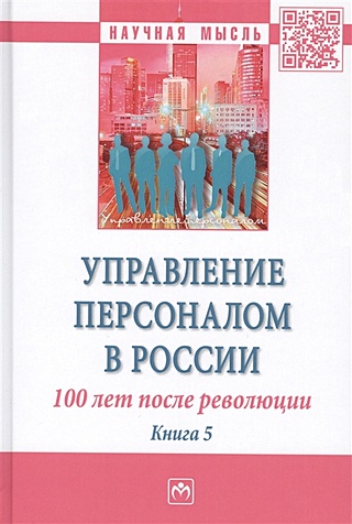 Управление персоналом в России. 100 лет после революции. Книга 5. Монография