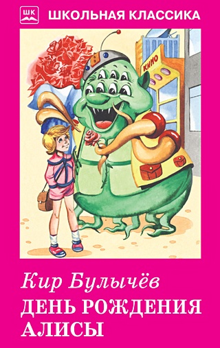 День рождения Алисы (Булычев Кир). ISBN: 978-5-9909031-4-2 купите эту ...
