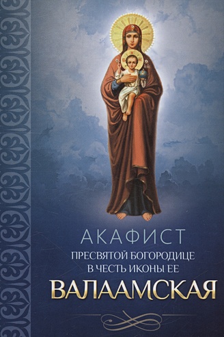 Акафист Пресвятой Богородице в честь иконы Ее Валаамская