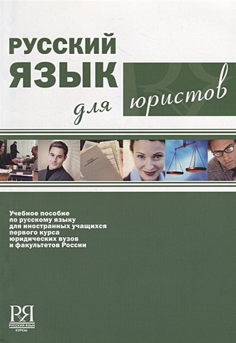 Русский язык для юристов (+CD)