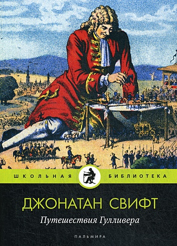 Путешествия Гулливера: роман (Свифт Дж.). ISBN: 978-5-517-02934-8 ...
