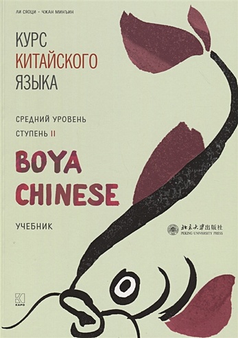 Курс китайского языка "Boya Chinese". Средний уровень. Ступень II. Учебник
