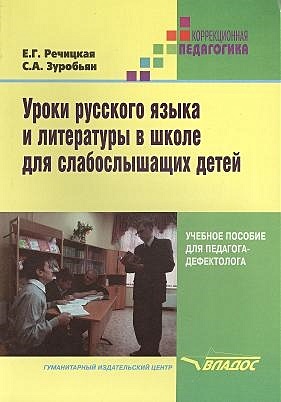 Уроки русского языка и литературы в школе для слабослышащих детей. Пособие для педагога- дефектолога