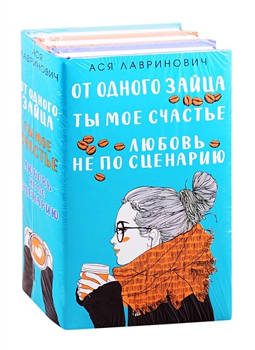 Комплект из книг: Любовь не по сценарию + Ты мое счастье + От одного ...