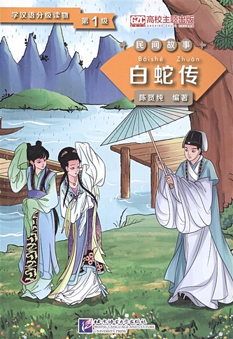 Graded Readers for Chinese Language Learners (Folktales): Lady White Snake /Адаптированная книга для чтения (Народные сказки) "Легенда о Белой Змее" (книга на китайском языке)
