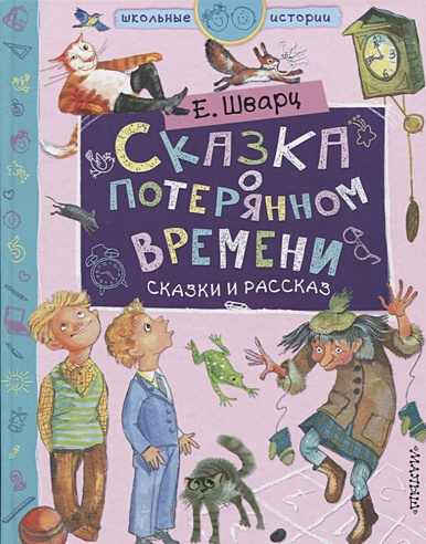 Сказка о потерянном времени (Шварц Евгений Львович). ISBN: 978-5-17 ...