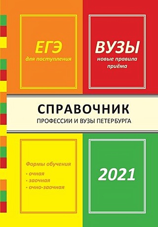 Справочник Профессии и вузы Петербурга 2021