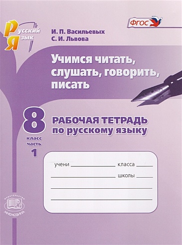 Учимся читать, слушать, говорить, писать. Рабочая тетрадь по русскому ...
