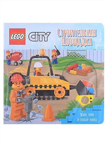 Lego City Книжка-картинка "Строительная площадка". Жми, тяни и толкай-книга