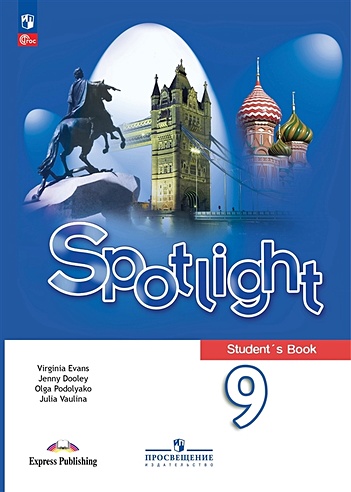 Spotlight. Английский язык. 9 класс. Учебник