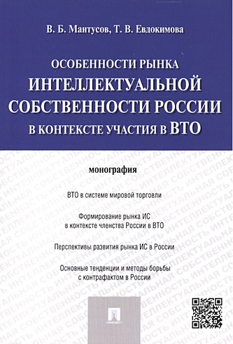 Особенности рынка интеллектуальной собственности России в контексте участия в ВТО: монография