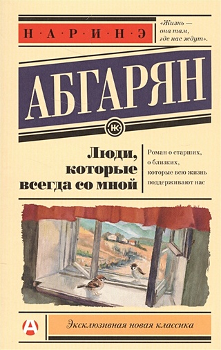 Люди, которые всегда со мной (Абгарян Наринэ). ISBN: 978-5-17-101626-5 ...