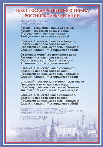 Тематический плакат "Гимн Российской Федерации"