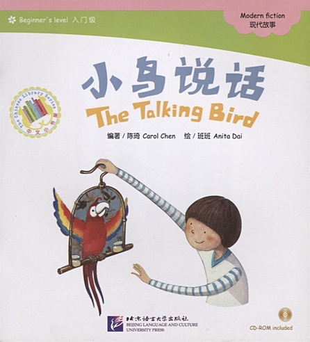 Адаптированная книга для чтения (300 слов) "Говорящая птичка" (+CD) (книга на китайском языке)