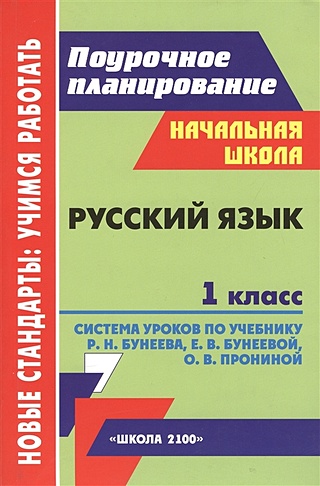 Русский язык.1кл.Система уроков.Поурочные планы (Ханина Н.). ISBN: 978 ...