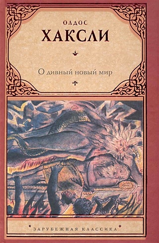 О дивный новый мир (Хаксли Олдос Леонард). ISBN: 978-5-17-062823-0 ...