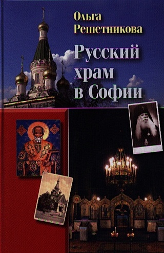 Русский храм в Софии. 2-е издание, исправленное и дополненное