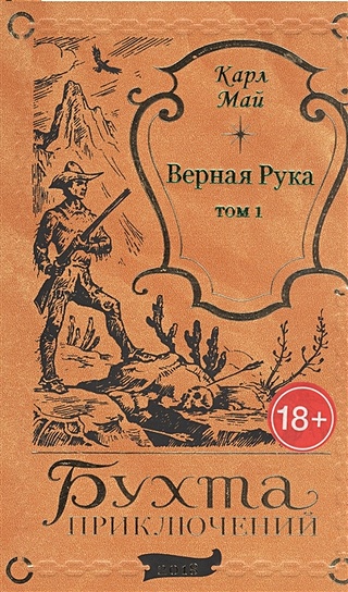 Верная рука книга