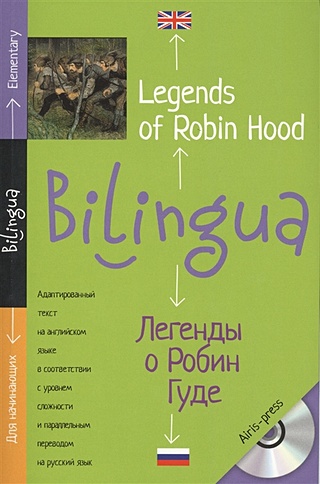 Билингва. Легенды о Робин Гуде. Legends of Robin Hood