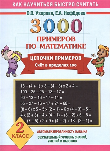 3000 примеров по математике. Цепочки примеров. 2 класс