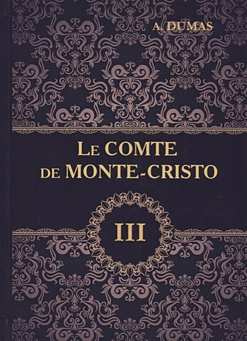 Le Comte de Monte-Cristo = Граф Монте-Кристо. В 4 т. Т. 3.: роман на франц.яз
