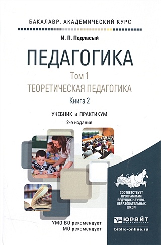 Педагогика. Том 1. Теоретическая педагогика. Книга 2. Учебник и ...