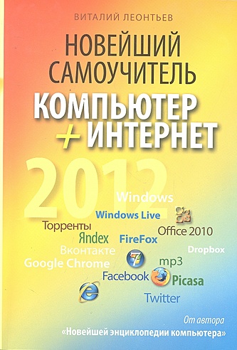 Новейший самоучитель. Компьютер+Интернет 2012 / (мягк) (Компьютерный бестселлер). Леонтьев В. (Олма)
