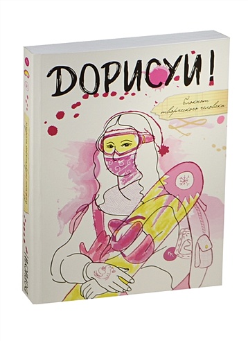 Блокнот Дорисуй (оф. 4) (Мона Лиза) (2 изд.)