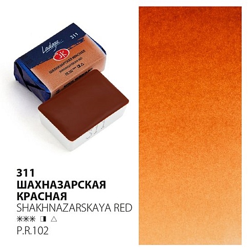 Краска акварельная 2,5мл "Ладога" шахназарская красная, кювет, ЗХК ...