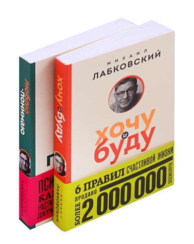 Хочу и буду. Люблю и понимаю (комплект из 2 книг) (Лабковский Михаил ...