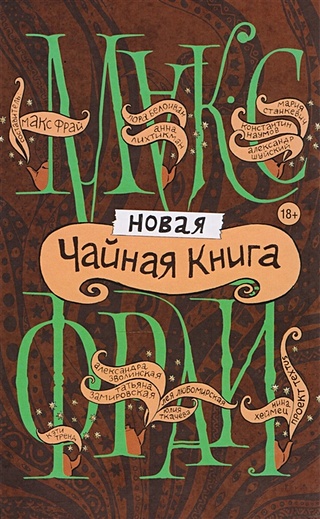 Новая чайная книга (Без автора). ISBN: 978-5-17-105380-2 купите эту ...
