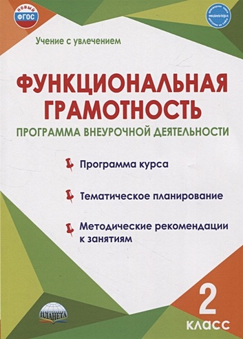 Функциональная грамотность. 2 класс. Программа внеурочной деятельности ...