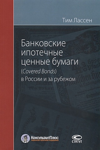 Банковские ипотечные ценные бумаги (Сovered Bonds) в России и за рубежом