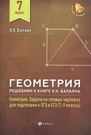 Геометрия. 7 класс. Решебник к книге Э.Н. Балаяна "Геометрия. Задачи на ...